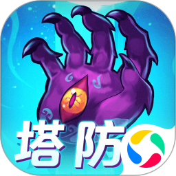 塔防镇魂师腾讯版