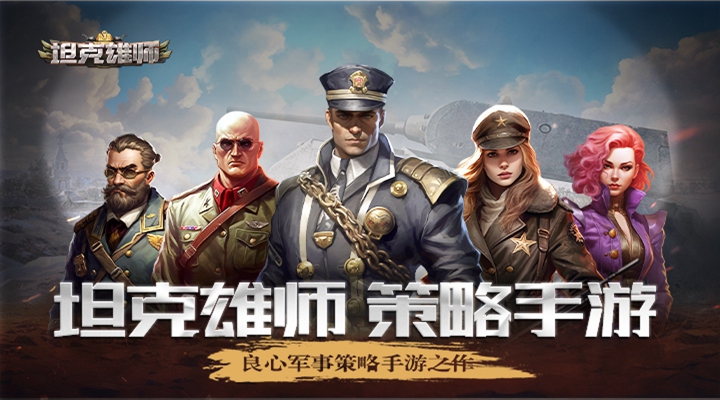 坦克雄师腾讯版