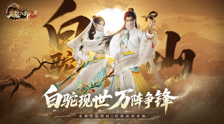 天龙八部2飞龙战天腾讯版