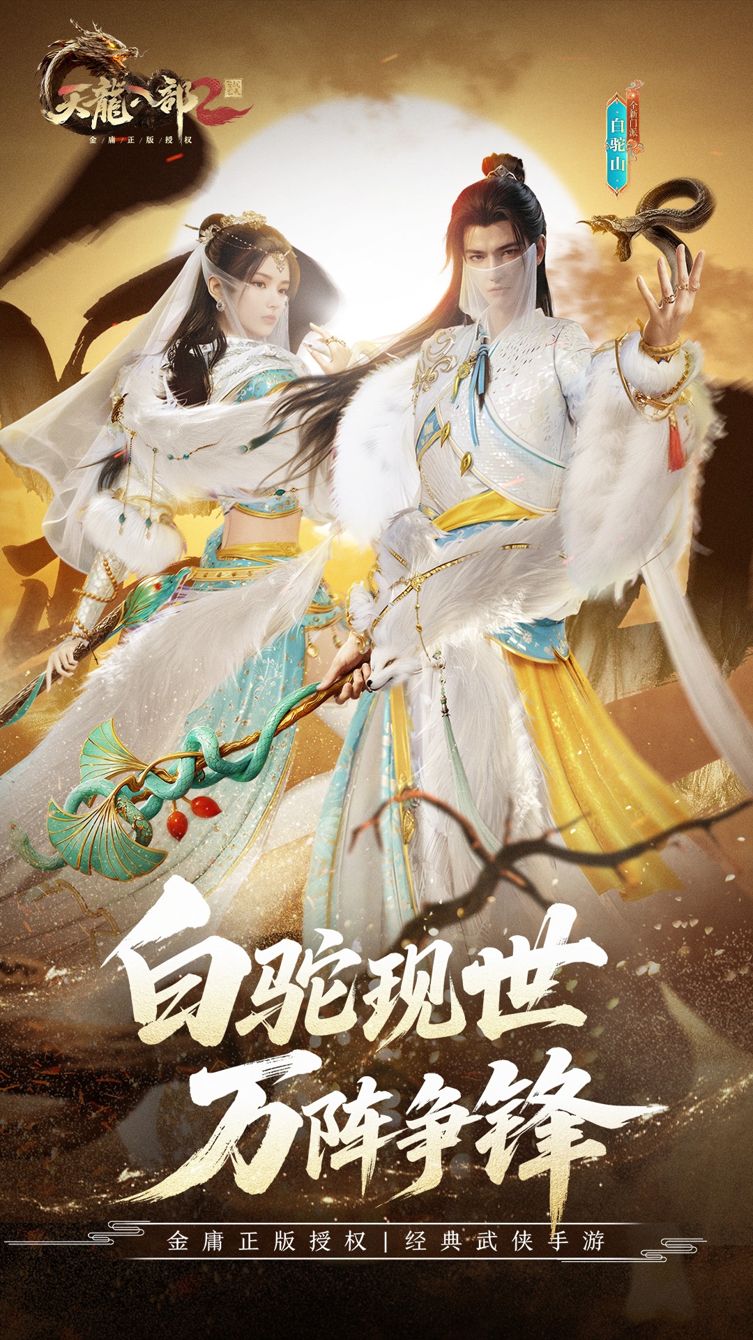 天龙八部2飞龙战天腾讯版