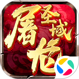 屠龙圣域腾讯版