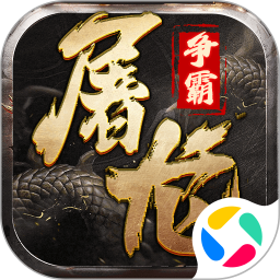屠龙争霸腾讯版