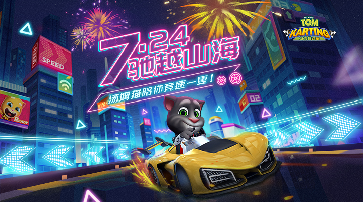 汤姆猫飞车腾讯版