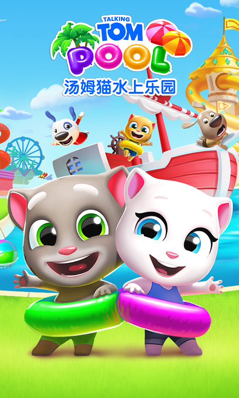 汤姆猫水上乐园下载介绍图