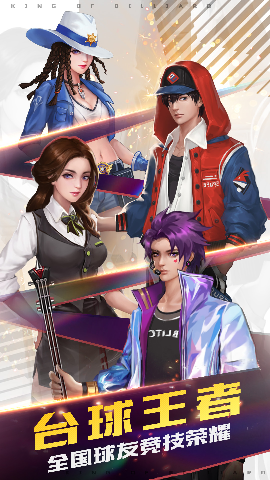 台球王者腾讯版
