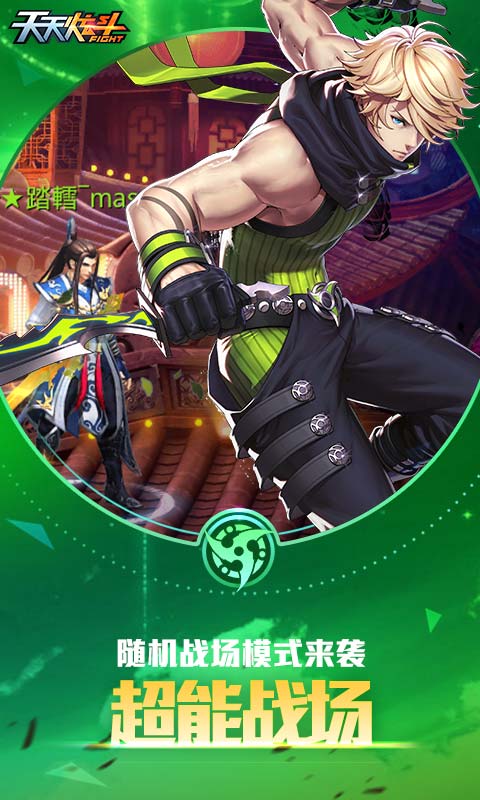 天天炫斗经典重燃