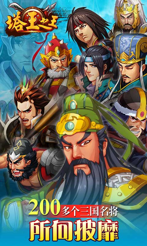 塔王之王腾讯版