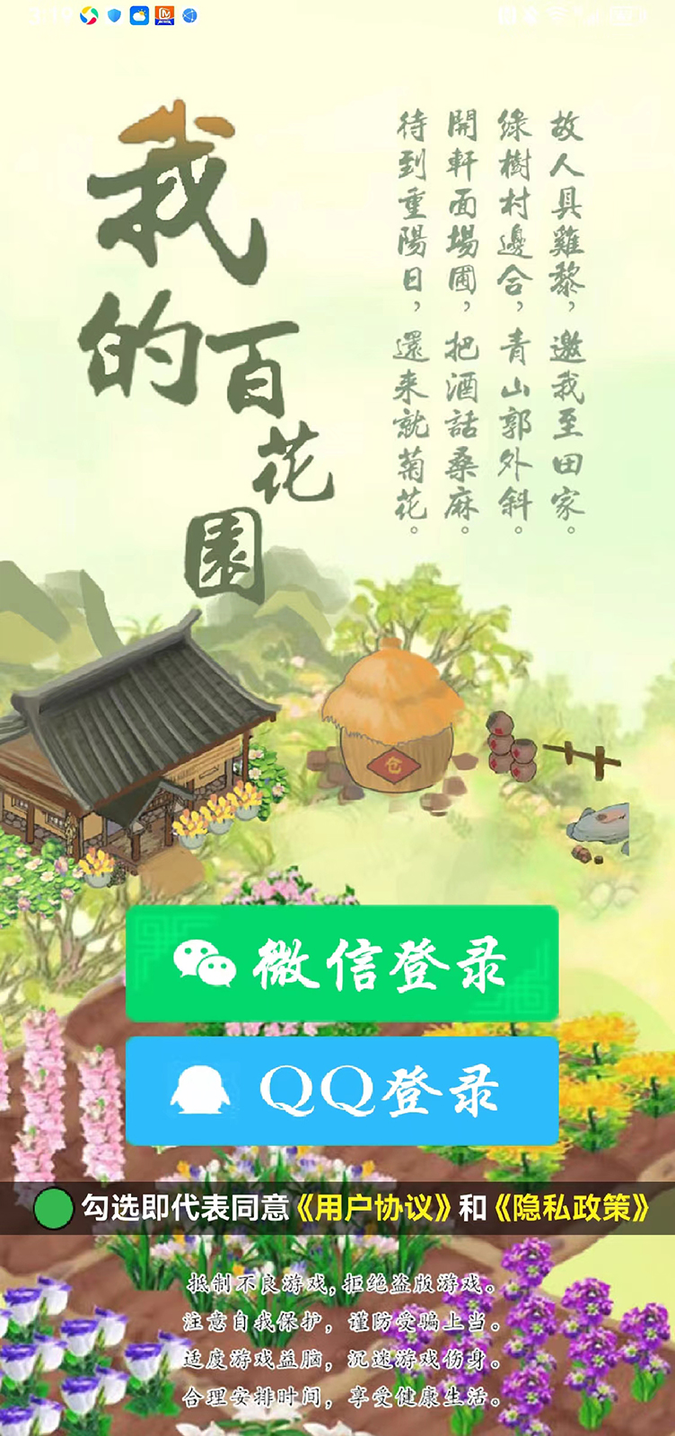 我的百花园腾讯版下载介绍图