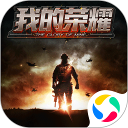 我的荣耀腾讯版