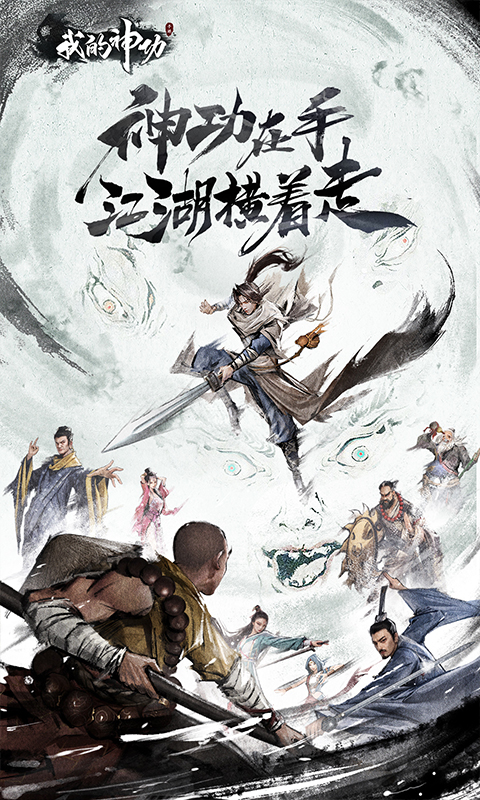 我的神功腾讯版
