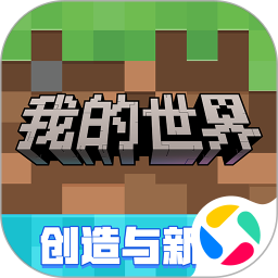 我的世界移动版腾讯版