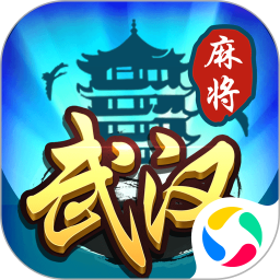 武汉赖子麻将腾讯版