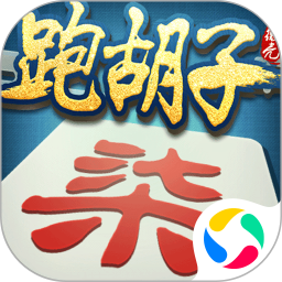 微壳跑胡子腾讯版