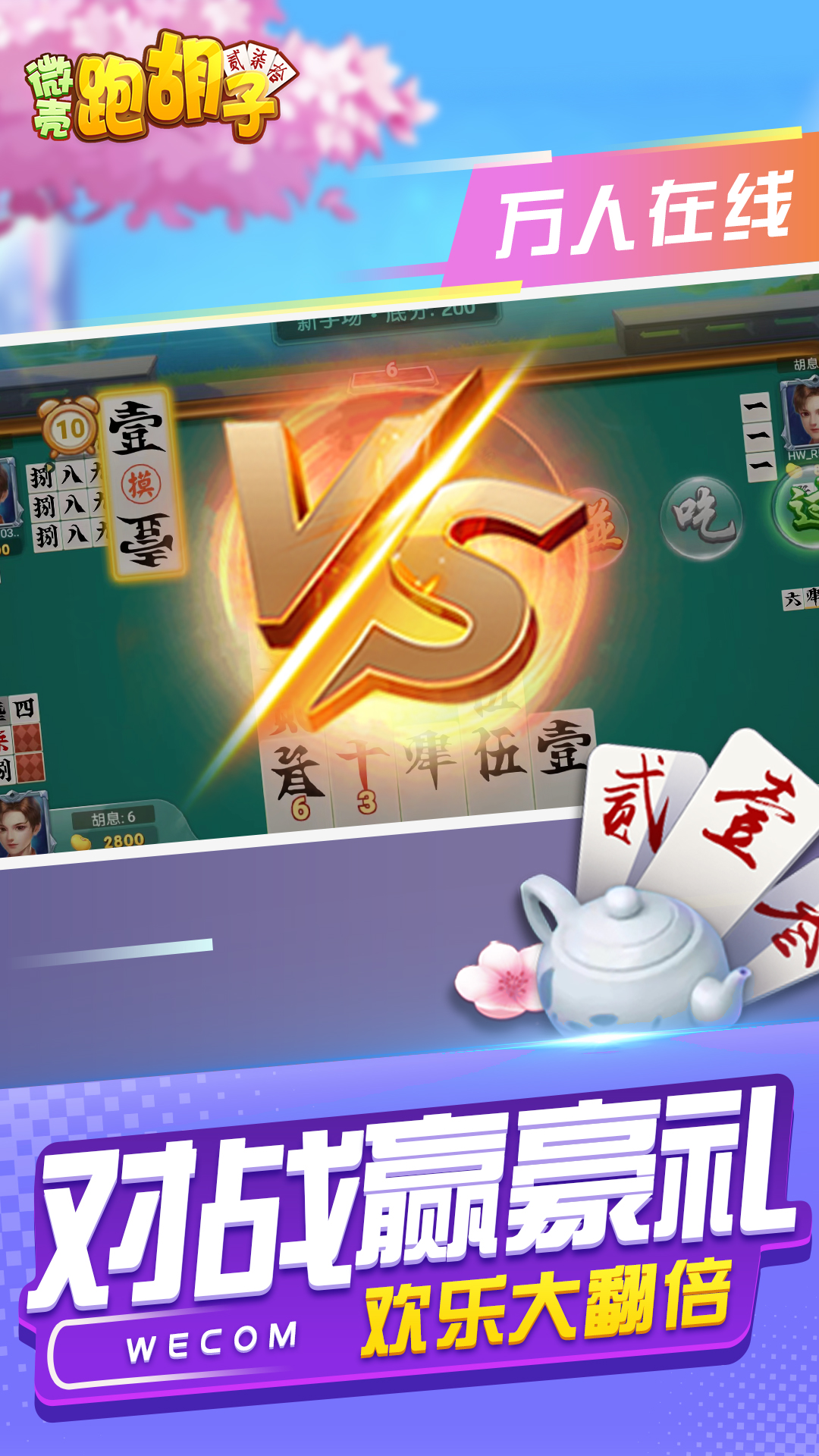 微壳跑胡子腾讯版