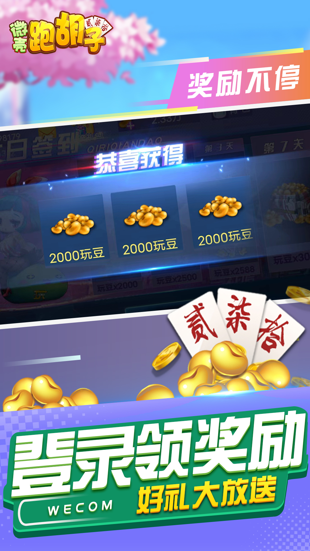 微壳跑胡子腾讯版
