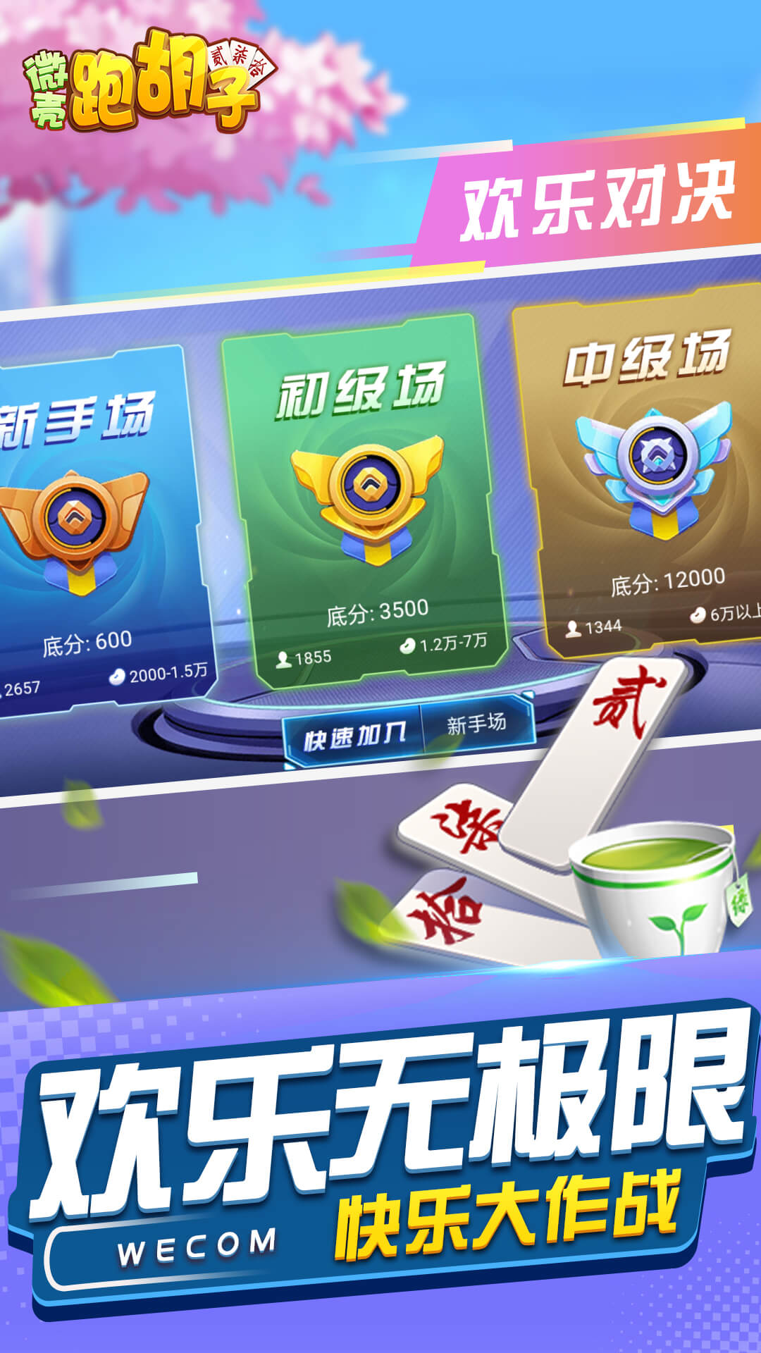 微壳跑胡子腾讯版