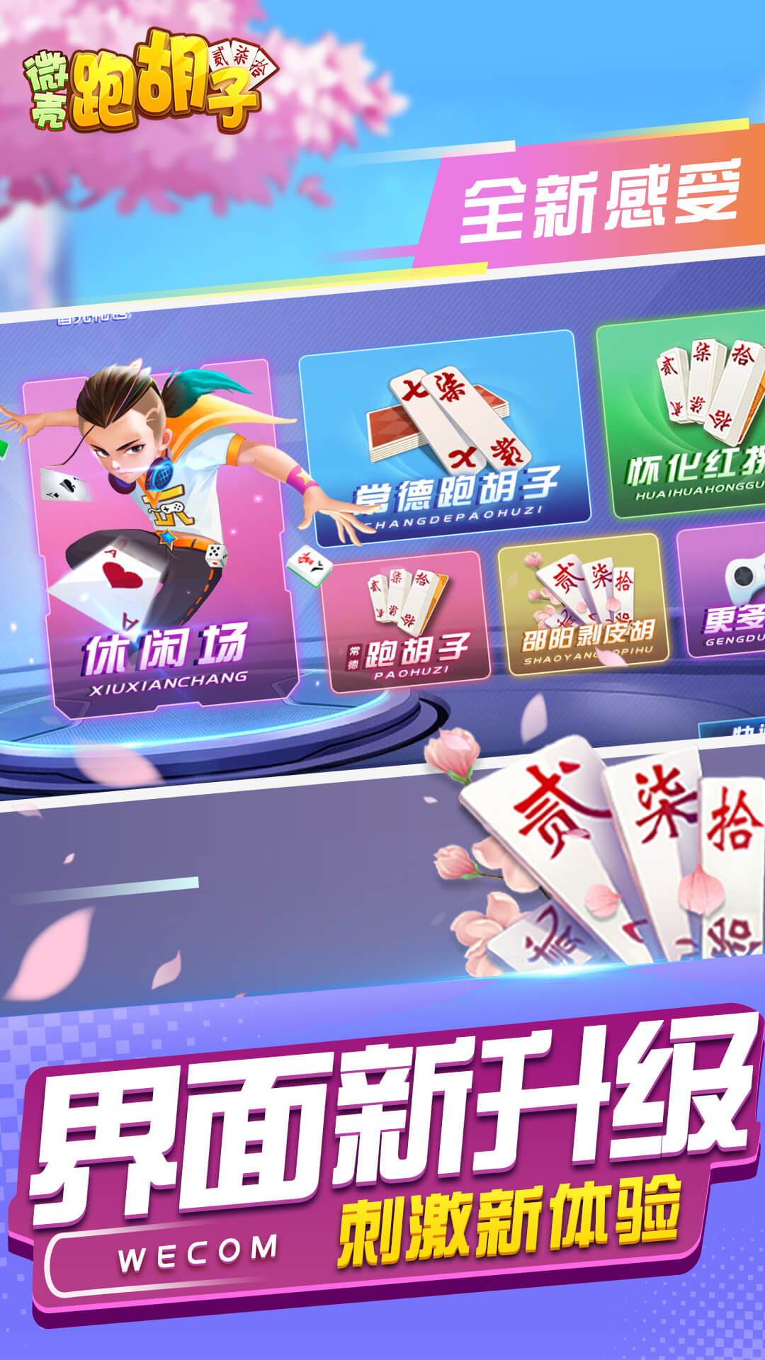 微壳跑胡子腾讯版