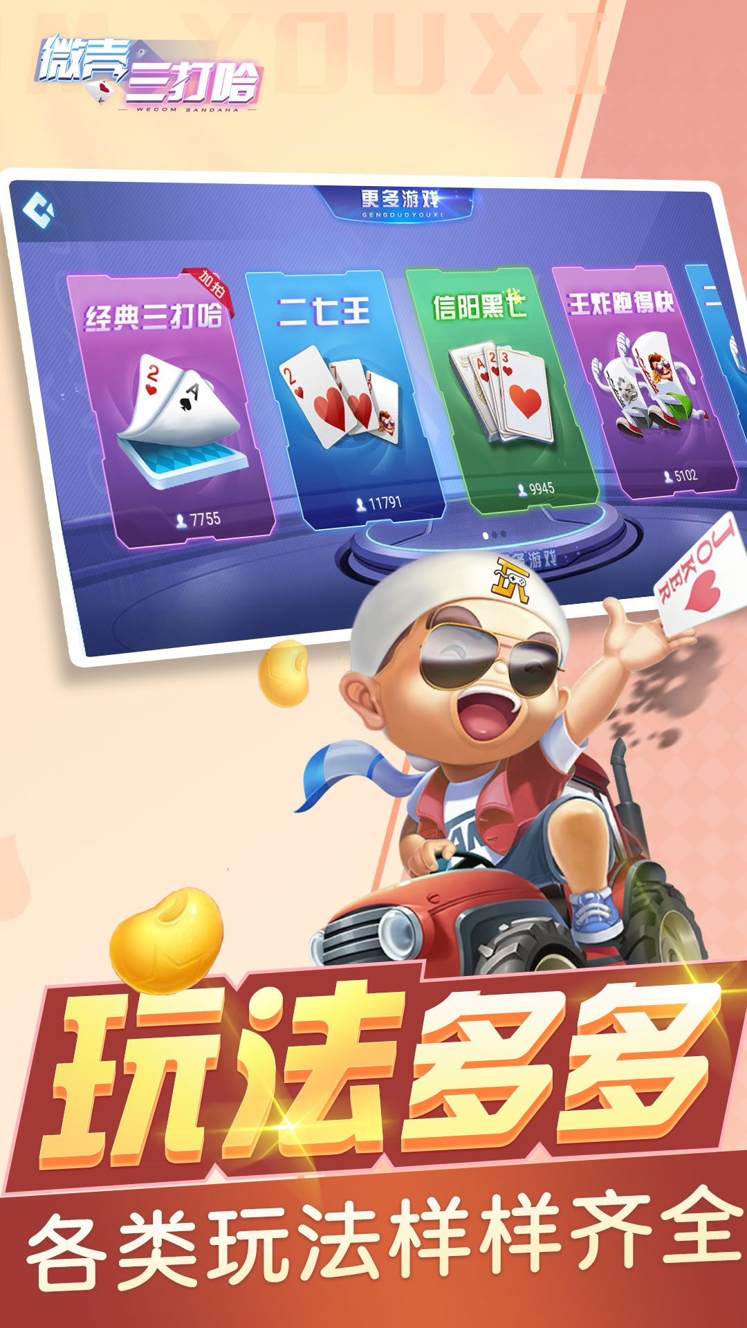 微壳三打哈腾讯版下载介绍图