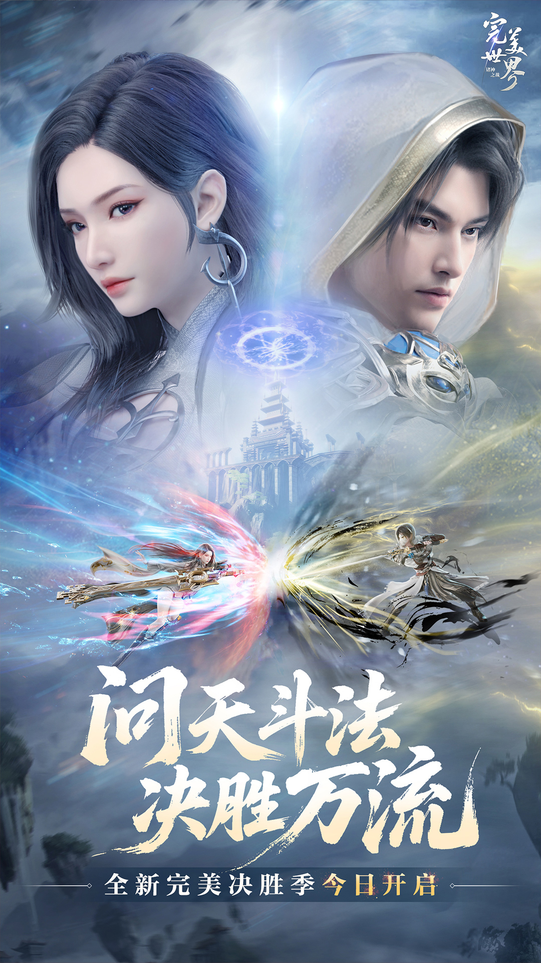 完美世界诸神之战腾讯版