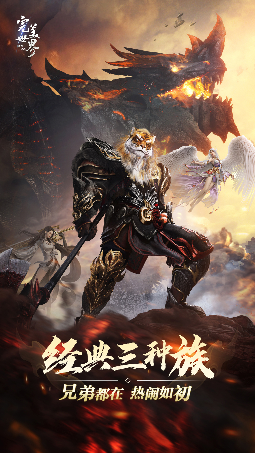 完美世界诸神之战腾讯版