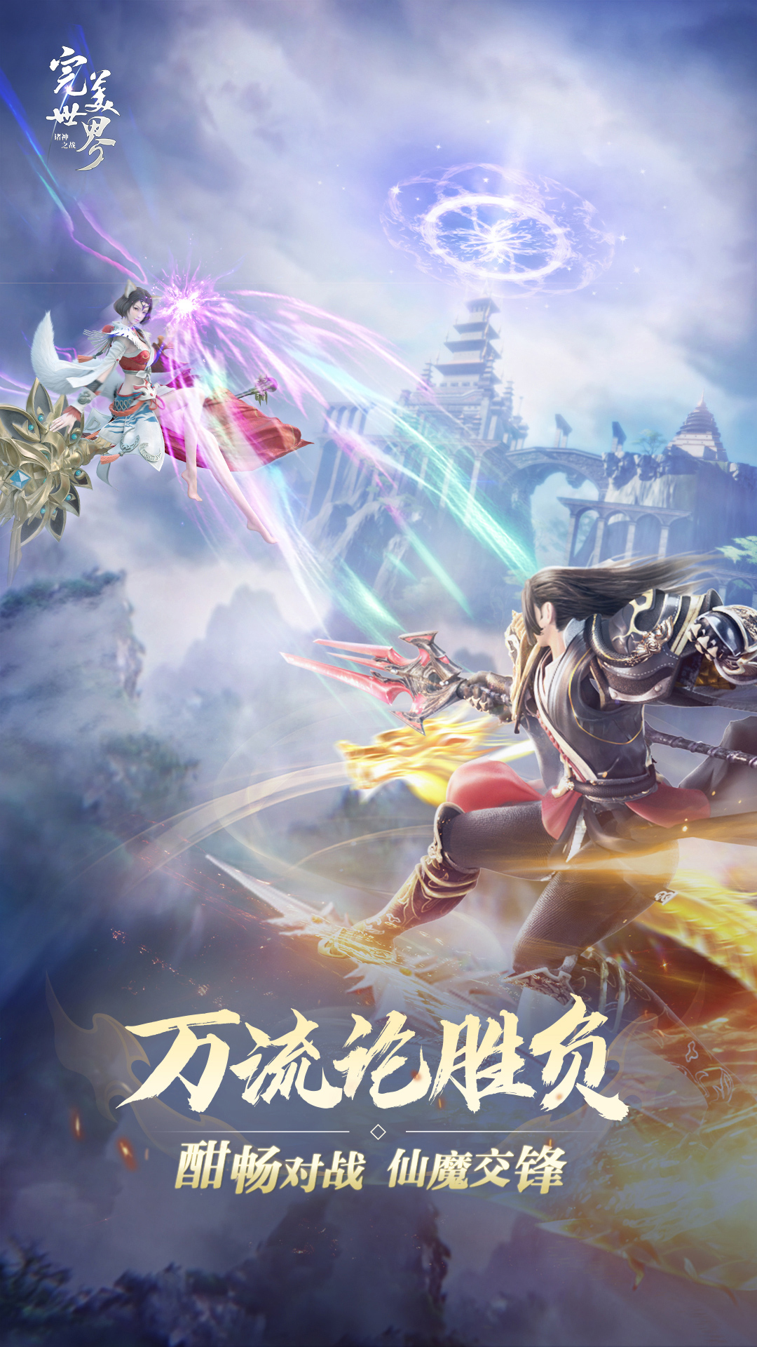完美世界诸神之战腾讯版