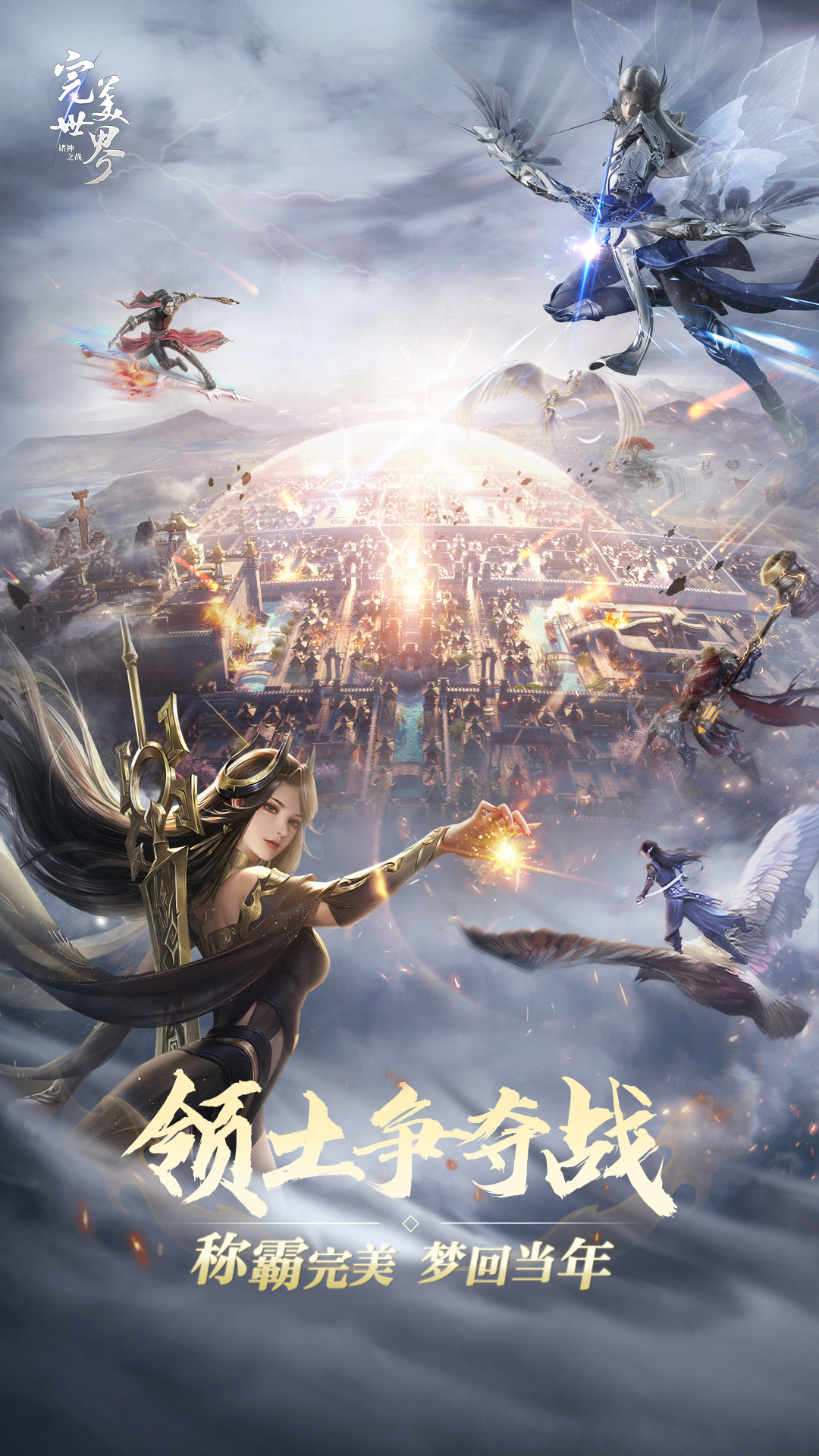完美世界诸神之战腾讯版