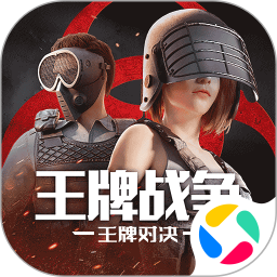王牌战争腾讯版