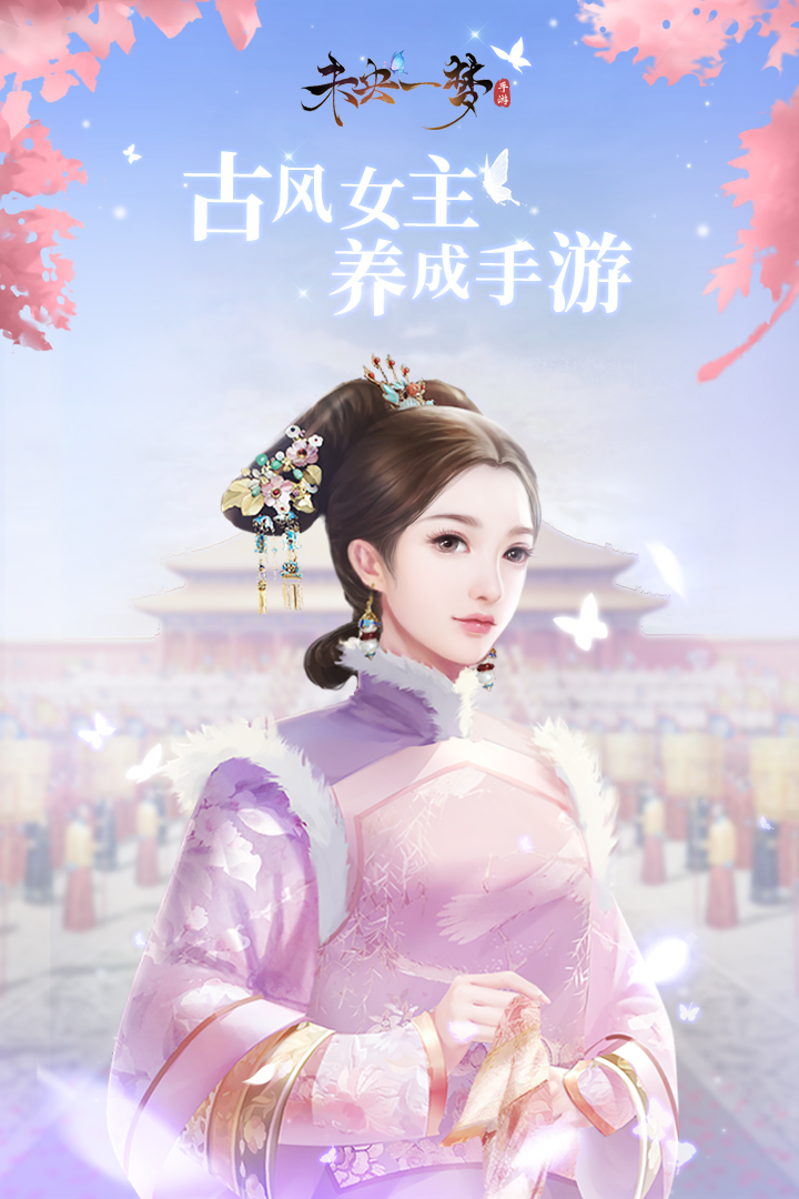 未央一梦腾讯版