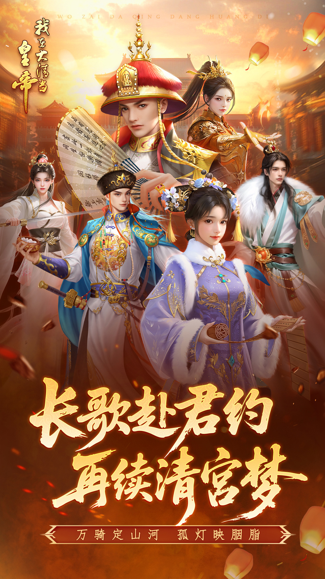 我在大清当皇帝腾讯版