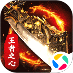 王者之心腾讯版