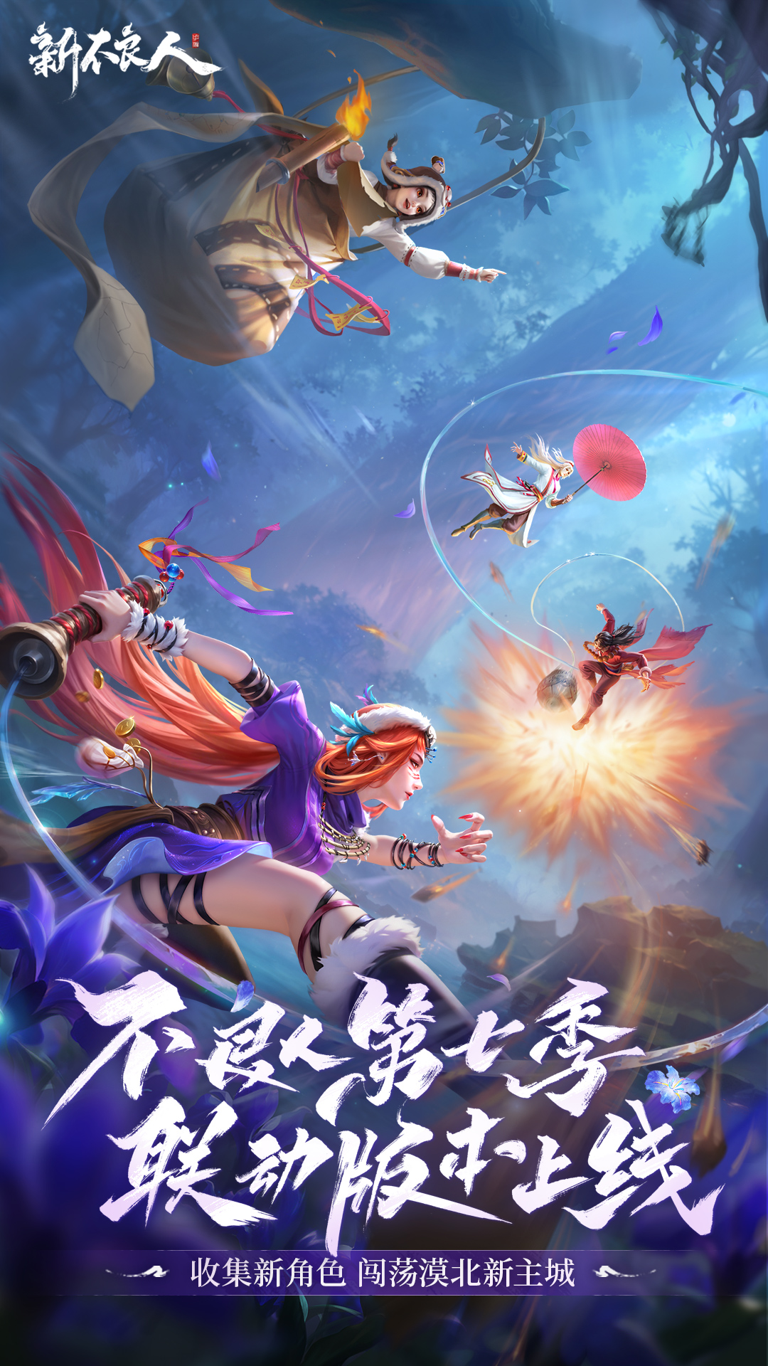 新不良人腾讯版