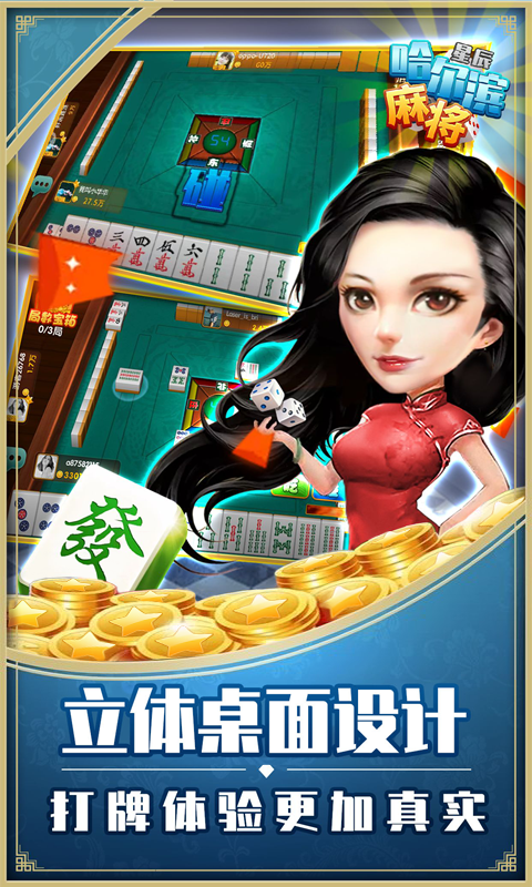 星辰哈尔滨麻将腾讯版下载介绍图