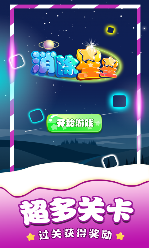 消除星星单机腾讯版下载介绍图
