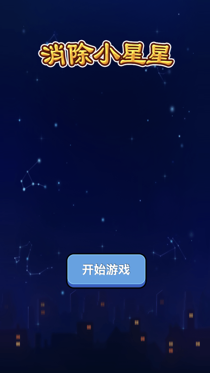 消除小星星下载介绍图
