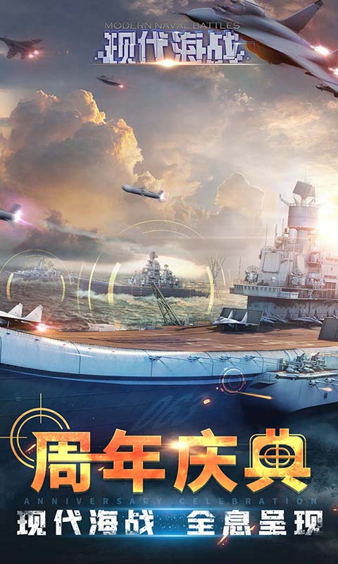 现代海战腾讯版
