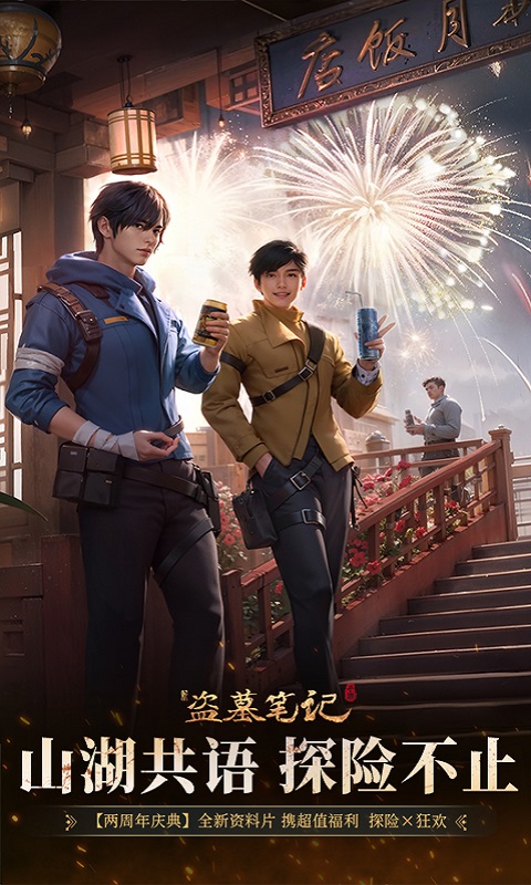 新盗墓笔记腾讯版