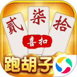 喜扣跑胡子腾讯版
