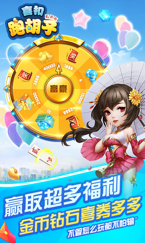 喜扣跑胡子腾讯版