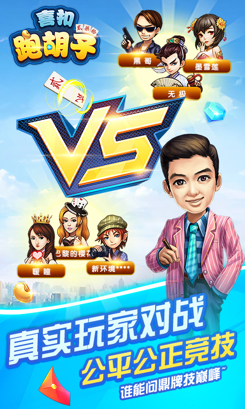 喜扣跑胡子腾讯版