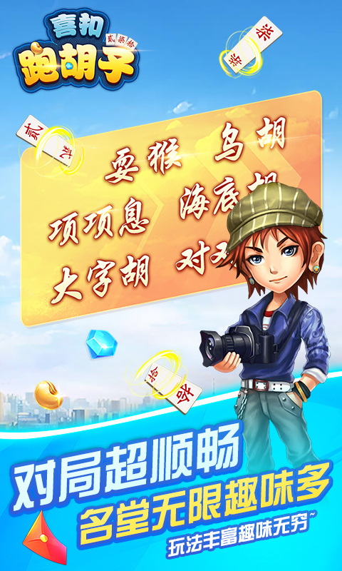 喜扣跑胡子腾讯版