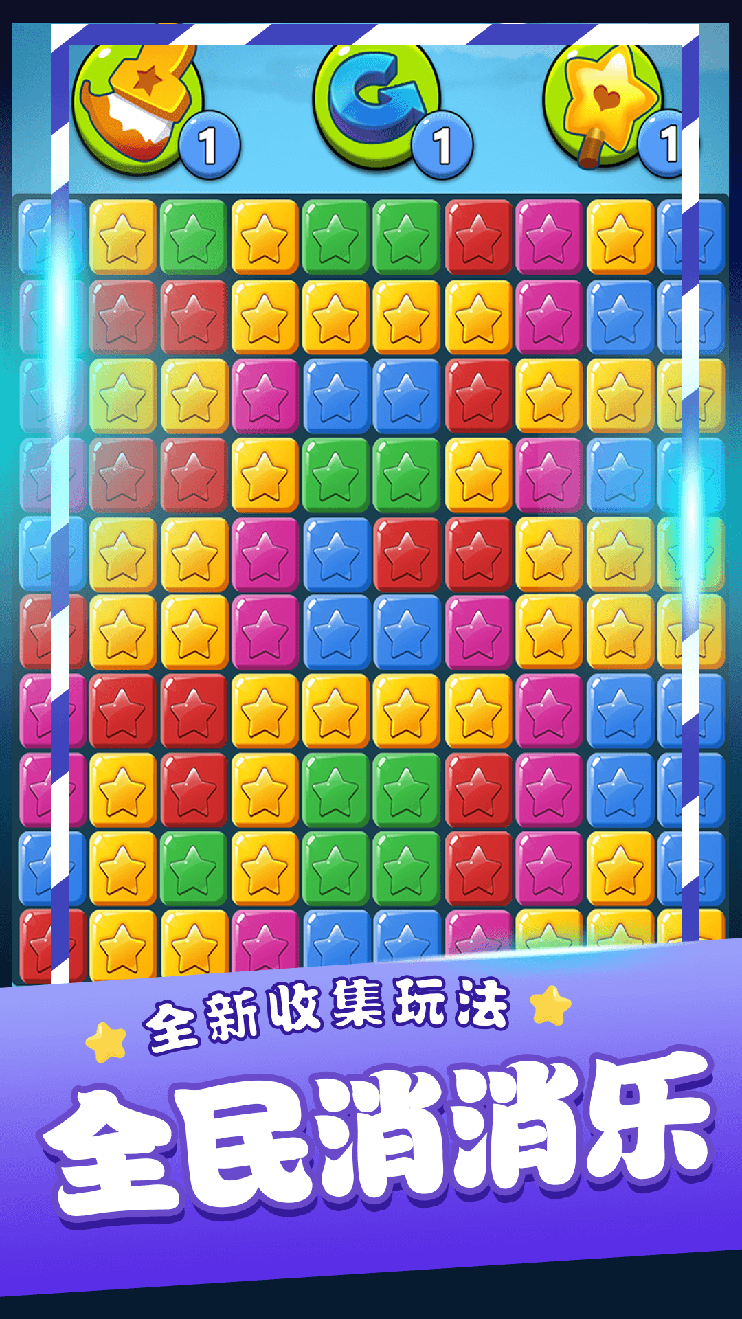 消灭星星乐腾讯版下载介绍图