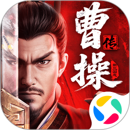 新三国志曹操传腾讯版