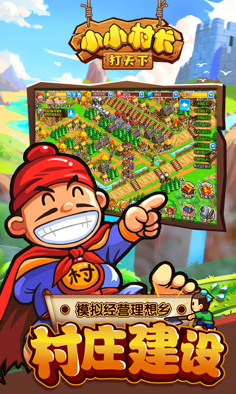 小小村长腾讯版