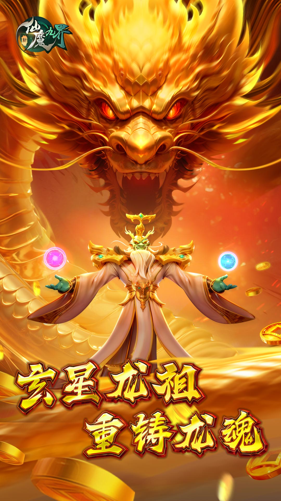 新仙魔九界腾讯版