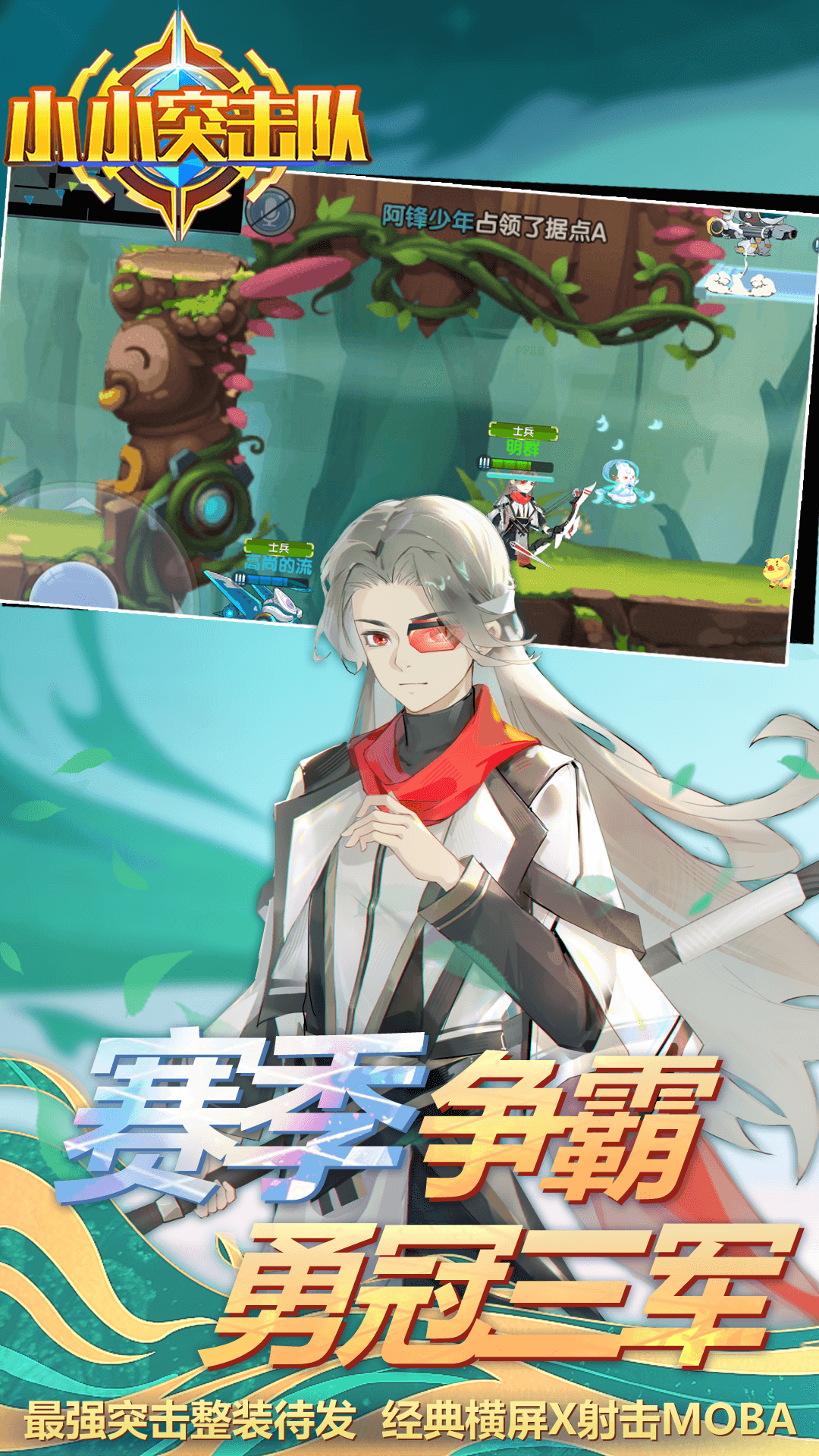 小小突击队腾讯版