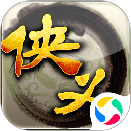 侠义腾讯版