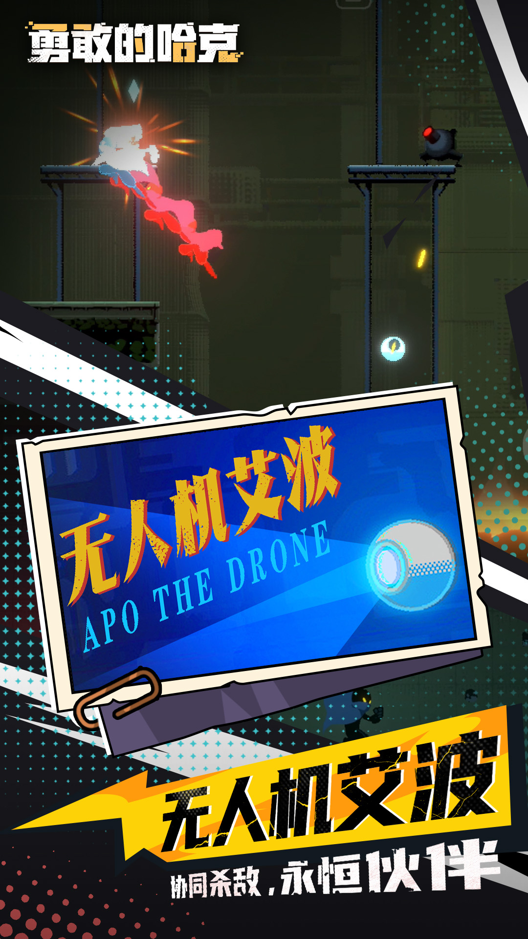 勇敢的哈克腾讯版
