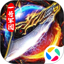 一号军团腾讯版