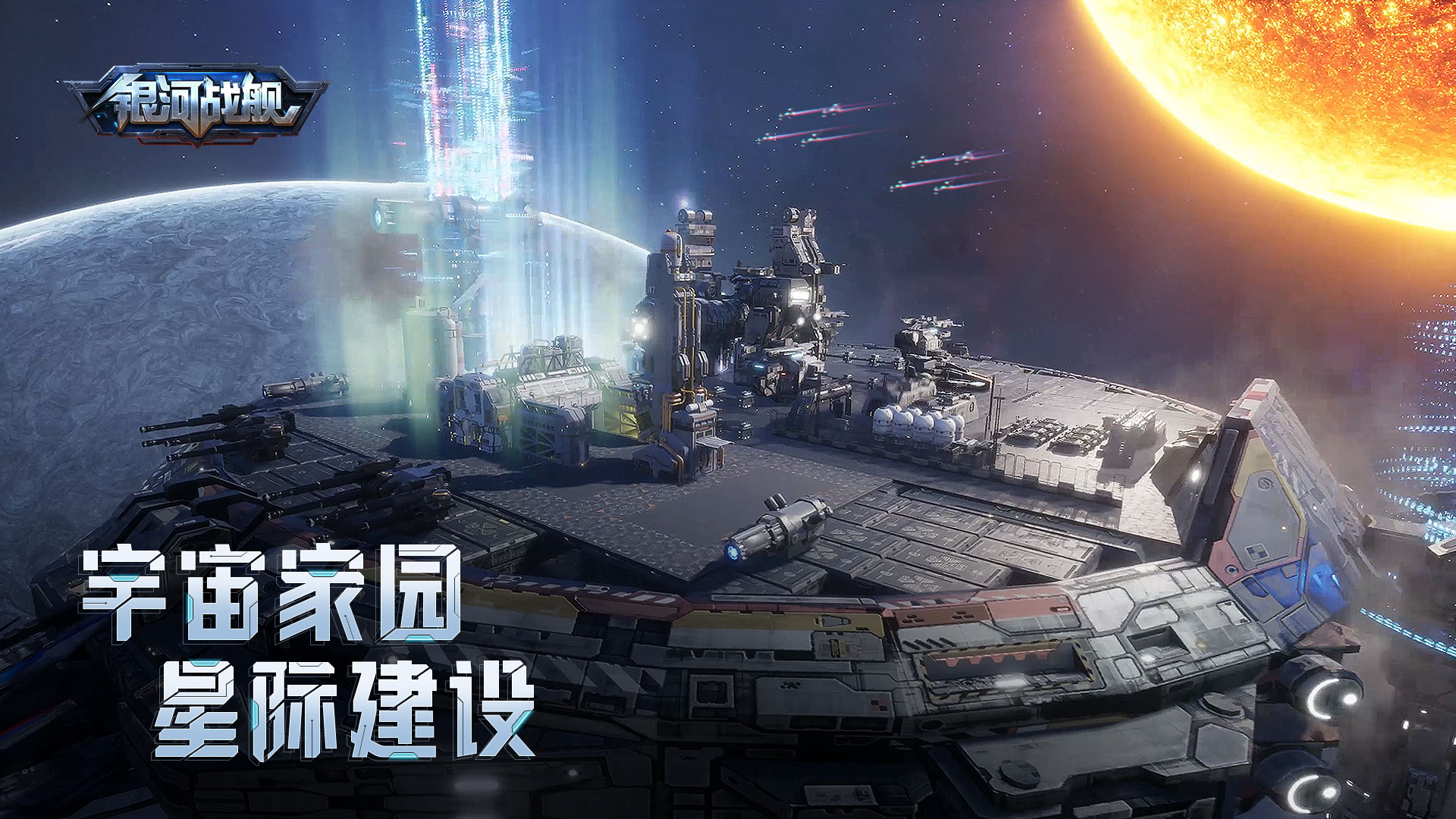 银河战舰腾讯版