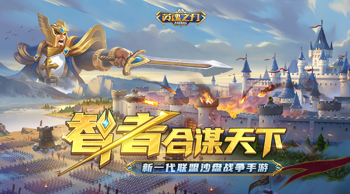 英魂之刃战略版腾讯版